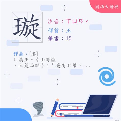 璇的意思|漢字:璇 (注音:ㄒㄩㄢˊ,部首:玉) 